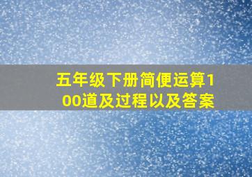 五年级下册简便运算100道及过程以及答案