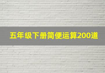 五年级下册简便运算200道