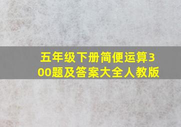 五年级下册简便运算300题及答案大全人教版