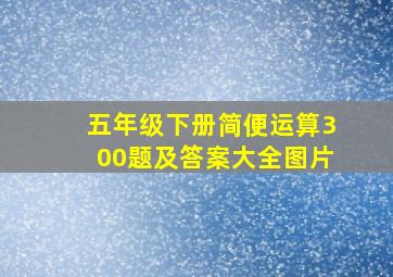 五年级下册简便运算300题及答案大全图片