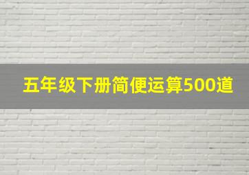 五年级下册简便运算500道