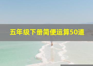 五年级下册简便运算50道