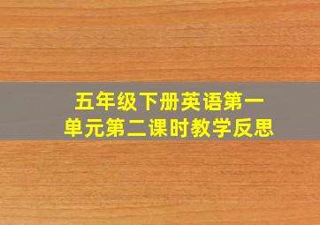 五年级下册英语第一单元第二课时教学反思