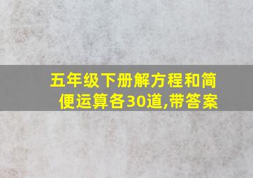 五年级下册解方程和简便运算各30道,带答案