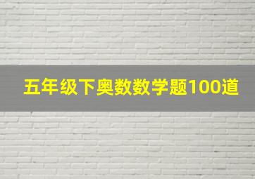 五年级下奥数数学题100道