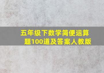 五年级下数学简便运算题100道及答案人教版