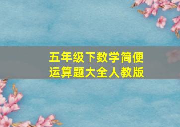 五年级下数学简便运算题大全人教版