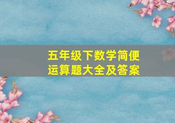 五年级下数学简便运算题大全及答案