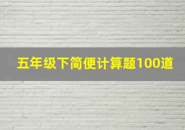 五年级下简便计算题100道