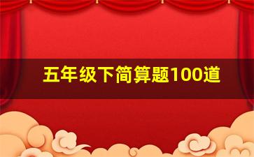 五年级下简算题100道