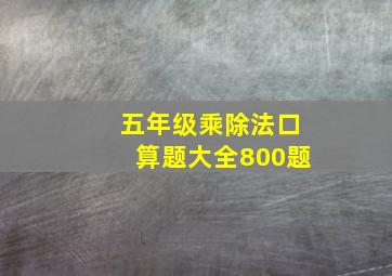 五年级乘除法口算题大全800题