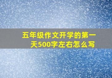 五年级作文开学的第一天500字左右怎么写