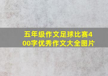 五年级作文足球比赛400字优秀作文大全图片