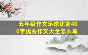 五年级作文足球比赛400字优秀作文大全怎么写