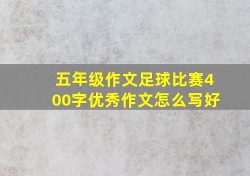 五年级作文足球比赛400字优秀作文怎么写好