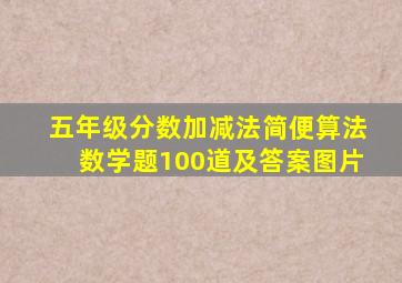 五年级分数加减法简便算法数学题100道及答案图片