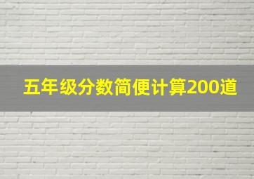 五年级分数简便计算200道