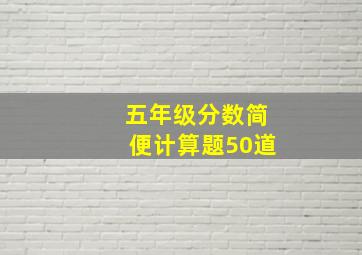 五年级分数简便计算题50道