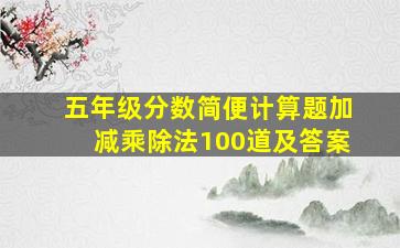 五年级分数简便计算题加减乘除法100道及答案