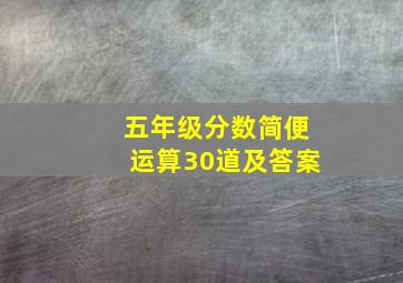 五年级分数简便运算30道及答案