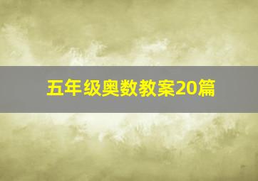 五年级奥数教案20篇