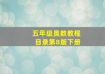 五年级奥数教程目录第8版下册