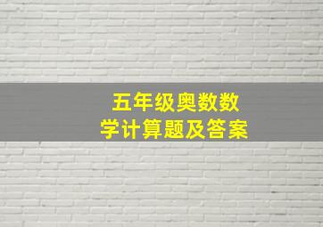 五年级奥数数学计算题及答案