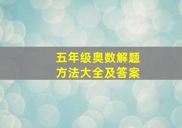 五年级奥数解题方法大全及答案