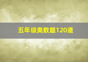 五年级奥数题120道