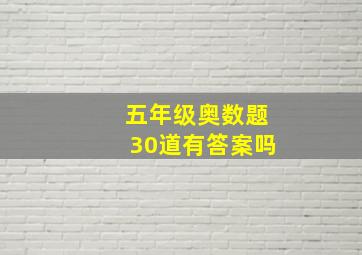 五年级奥数题30道有答案吗