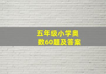 五年级小学奥数60题及答案