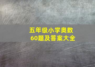 五年级小学奥数60题及答案大全