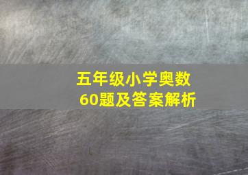 五年级小学奥数60题及答案解析