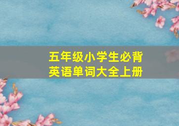 五年级小学生必背英语单词大全上册