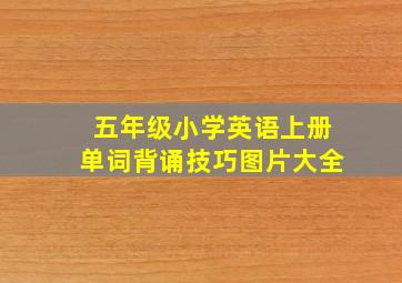 五年级小学英语上册单词背诵技巧图片大全