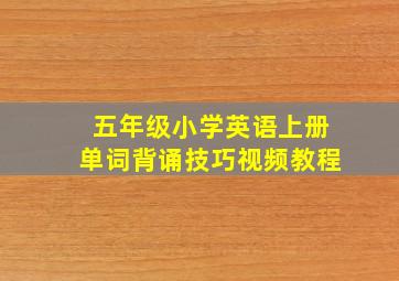 五年级小学英语上册单词背诵技巧视频教程