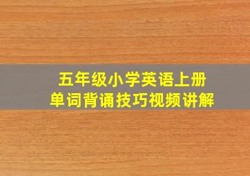 五年级小学英语上册单词背诵技巧视频讲解