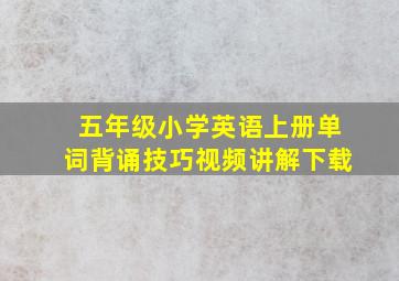 五年级小学英语上册单词背诵技巧视频讲解下载