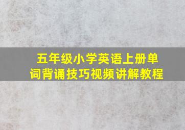 五年级小学英语上册单词背诵技巧视频讲解教程