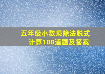 五年级小数乘除法脱式计算100道题及答案