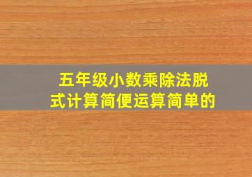 五年级小数乘除法脱式计算简便运算简单的