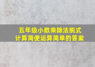 五年级小数乘除法脱式计算简便运算简单的答案