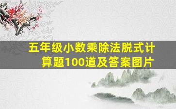 五年级小数乘除法脱式计算题100道及答案图片