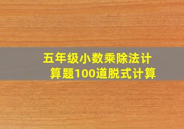 五年级小数乘除法计算题100道脱式计算