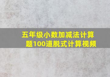 五年级小数加减法计算题100道脱式计算视频