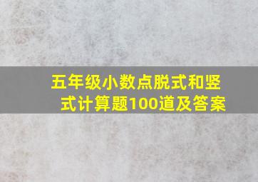 五年级小数点脱式和竖式计算题100道及答案