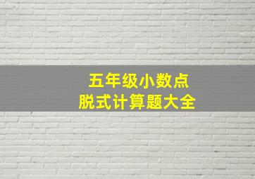 五年级小数点脱式计算题大全