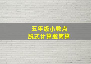 五年级小数点脱式计算题简算