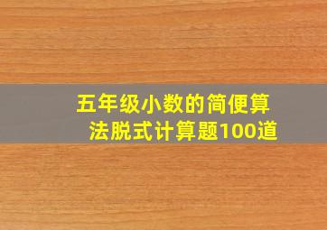 五年级小数的简便算法脱式计算题100道