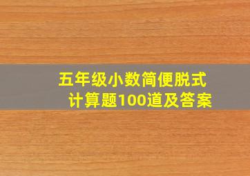 五年级小数简便脱式计算题100道及答案